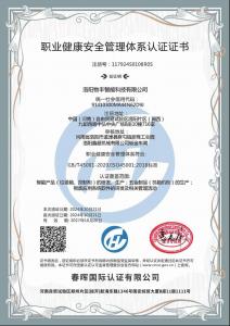 职业健康安全管理体系认证证书
